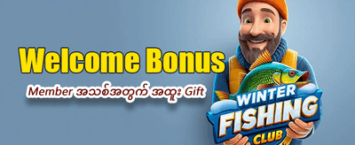 အခုပဲ ကစားပြီး အနိုင်ရယူပါ
