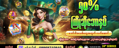 ကြိုဆိုဘောနပ်စ် အခမဲ့ရယူပါ